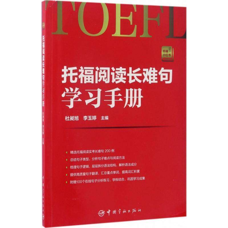 【正版书籍】 托福阅读长难句学习手册 杜昶旭,李玉婷 编 中国宇航出版社
