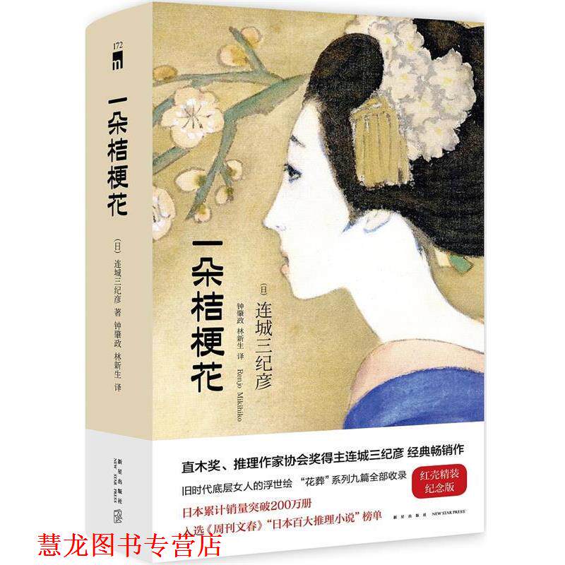 【正版书籍】 一朵桔梗花 连城三纪彦著 钟肇政林新生译 新星出版社