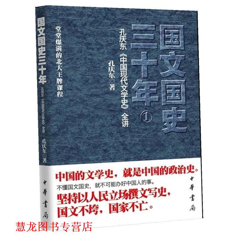 【正版书籍】 国文国史三十年 孔庆东 著 中华书局出版