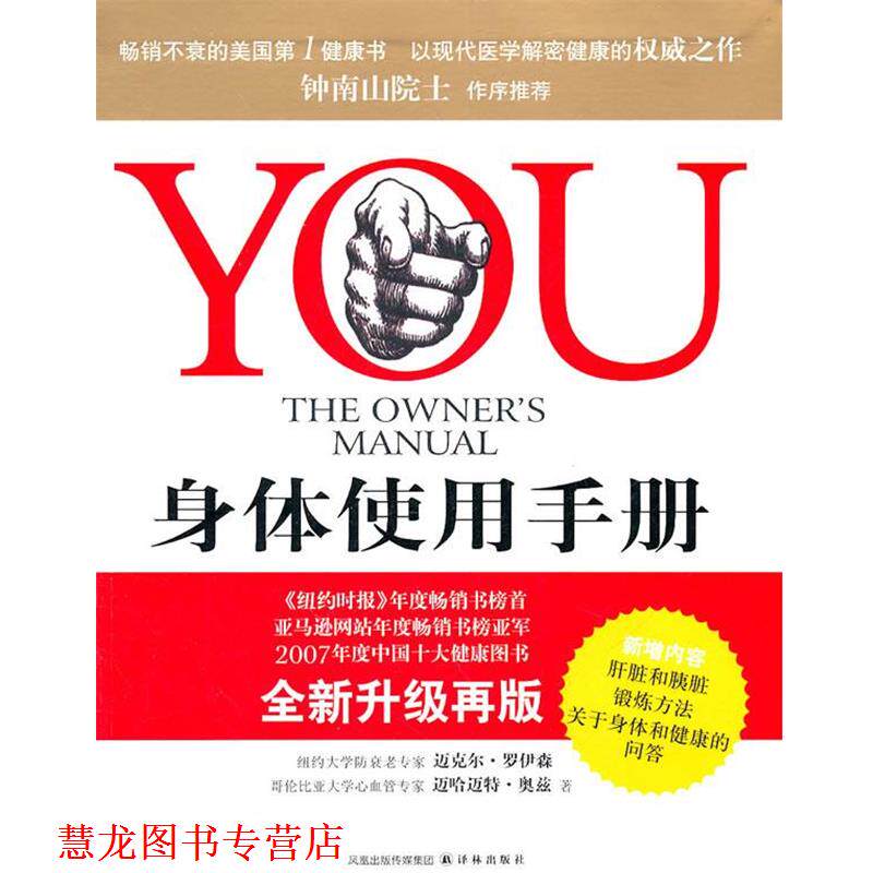 【正版书籍】 YOU:身体使用手册 (美)罗伊森,奥兹　著,吴文智,王一多　译 译林出版社