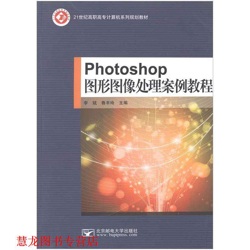 【正版书籍】 Photoshop图形图像处理案例教程  北京邮电大学出版社