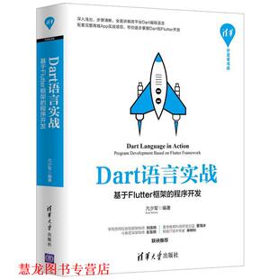 【正版书籍】 Dart语言实战:基于Flutter框架的程序开发 亢少军 清华大学出版社