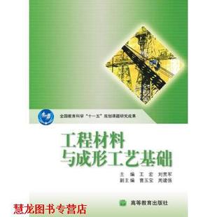 【正版书籍】 工程材料与成形工艺基础 王宏,刘贯军 编 高等教育出版社