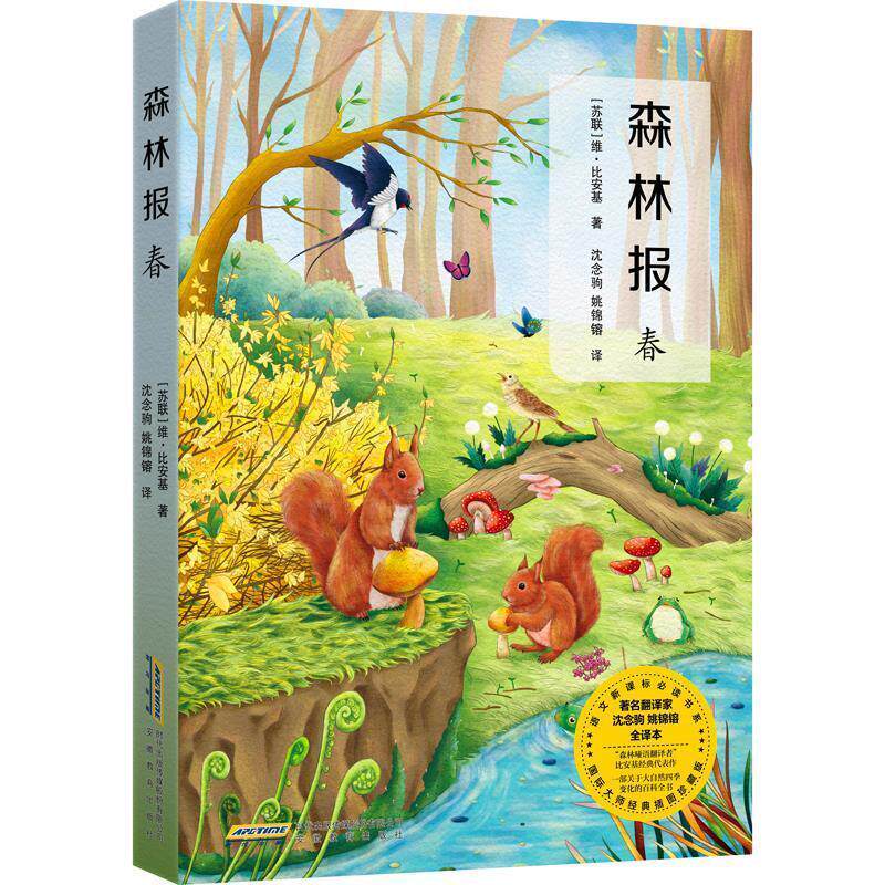 【正版书籍】 森林报.春 (苏)比安基,张荣梅策划,小童书馆出品 安徽教育出版社