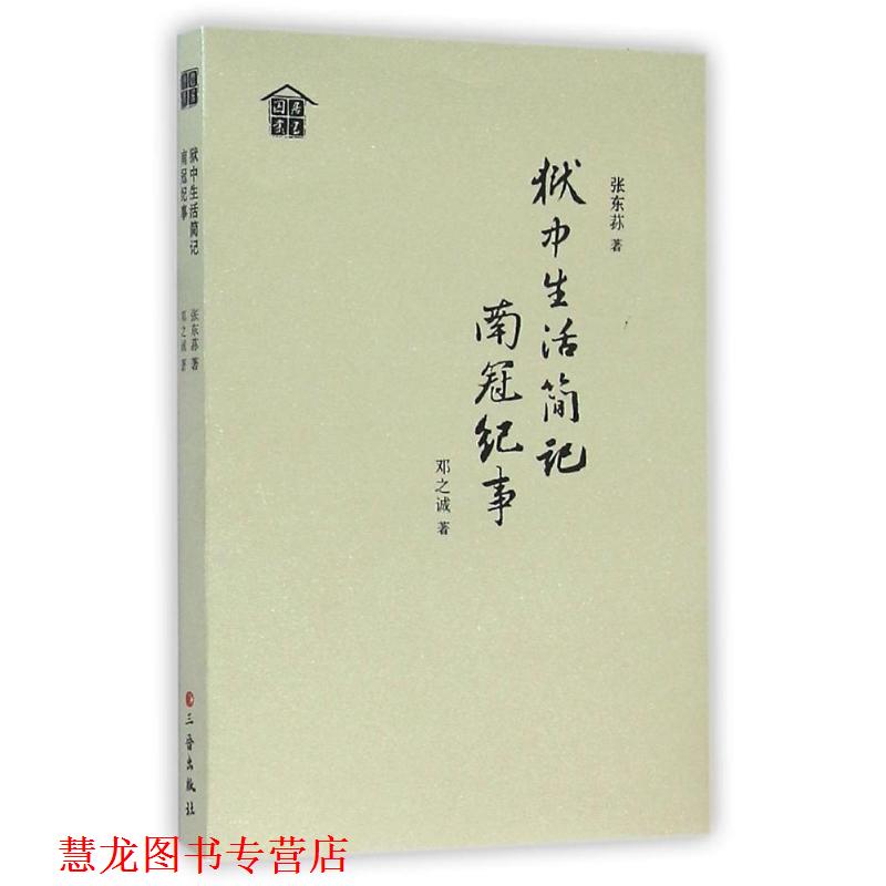 【正版书籍】 狱中生活简记南冠纪事 张东荪,邓之诚 著 三晋出版社
