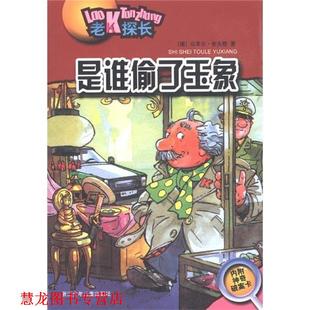 译 社 是谁偷了玉象—老K探长 著 杨曦红 乌泽尔·舍夫勒 书籍 德 浙江少年儿童出版 刘佳 正版