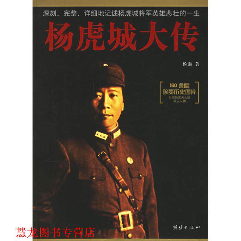 【正版书籍】 杨虎城大传 杨瀚 著 团结出版社
