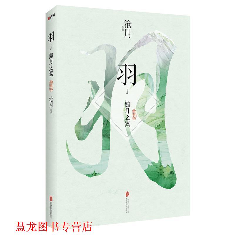 【正版书籍】 羽·黯月之翼 沧月著 北京联合出版公司