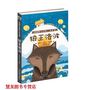 【正版书籍】 西顿野生动物小说全集:狼王洛波 [加拿大] 欧·汤·西顿 著,庞海丽 译 吉林出版集团有限责任公司