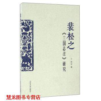 【正版书籍】 裴松之《三国志注》研究 张宇 著 山东大学出版社