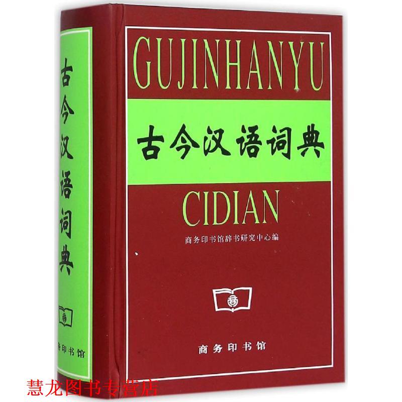 【正版书籍】 古今汉语词典 商务印书馆辞书研究中心 编 商务印书馆