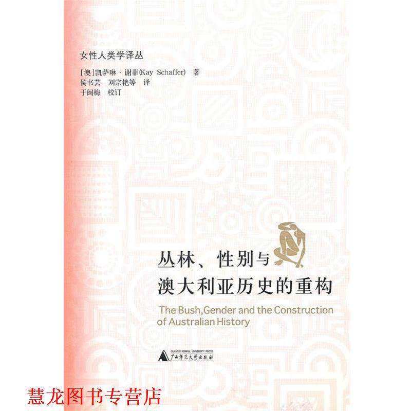 【正版书籍】 丛林、性别与澳大利亚历史的重构 凯萨琳·谢菲 广西师范大学出版社