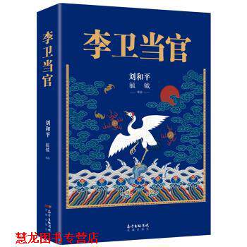 【正版书籍】 李卫当官 刘和平 著 花城出版社
