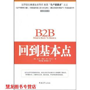 【正版书籍】 回到基本点 比尔·奎恩(BillQuain),黄邦福,赖伟雄 著 中国青年出版社