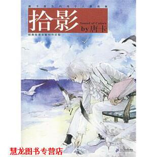 【正版书籍】 拾影by唐卡：唐卡个人原画集 唐卡 绘 二十一世纪出版社