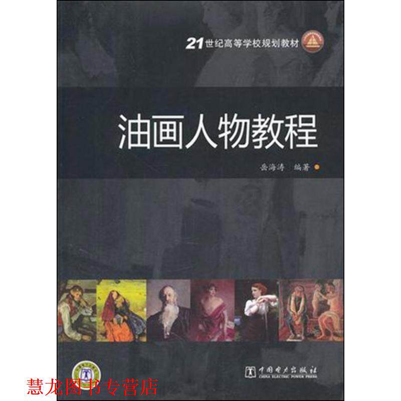 【正版书籍】 油画人物教程 岳海峰 编著 中国电力出版社