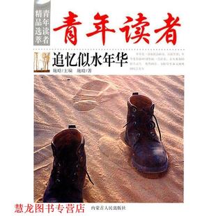 青年读者 生命礼赞 施晗 内蒙古人民出版 书籍 著 社 正版