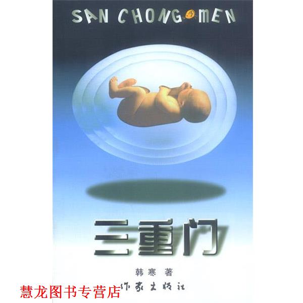 【正版书籍】 三重门 韩寒 著 作家出版社