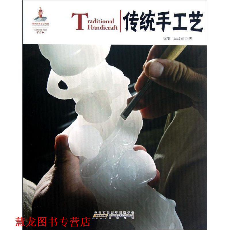 【正版书籍】 中国红 传统手工艺 徐雯,吕品田　著 黄山书社