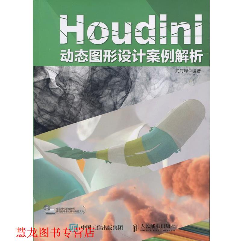 【正版书籍】 Houdini动态图形设计案例解析 武海峰 人民邮电出版社