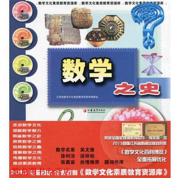 【正版书籍】 数学之史 江苏凤凰教育出版社