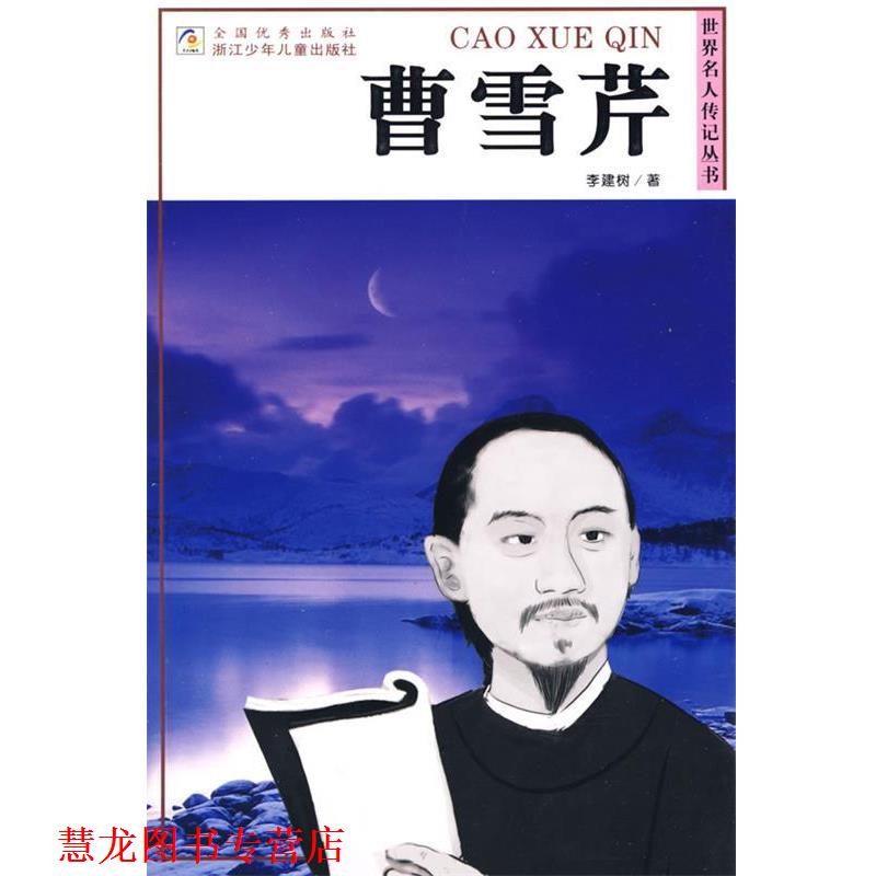 【正版书籍】 世界名人传记丛书:曹雪芹 李建树 著 浙江少年儿童出版社