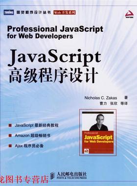 【正版书籍】 JavaScript 程序设计—图灵程序设计丛书 扎卡斯 著,曹力 等译 人民邮电出版社