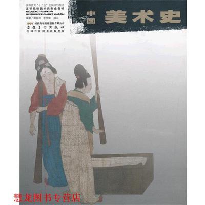 【正版书籍】 普通高等教育艺术类专业“十二五”规划教材 中国美术史 谢丽君,李倍雷,赫云 安徽美术出版社