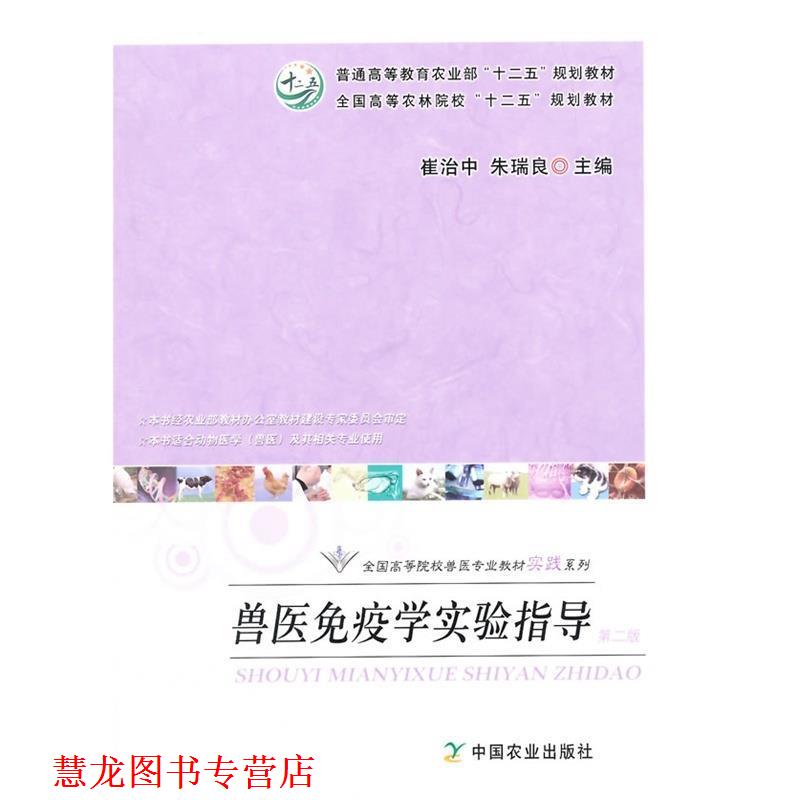 【正版书籍】 兽医免疫学实验指导 崔治中,朱瑞良 编 中国农业出版社