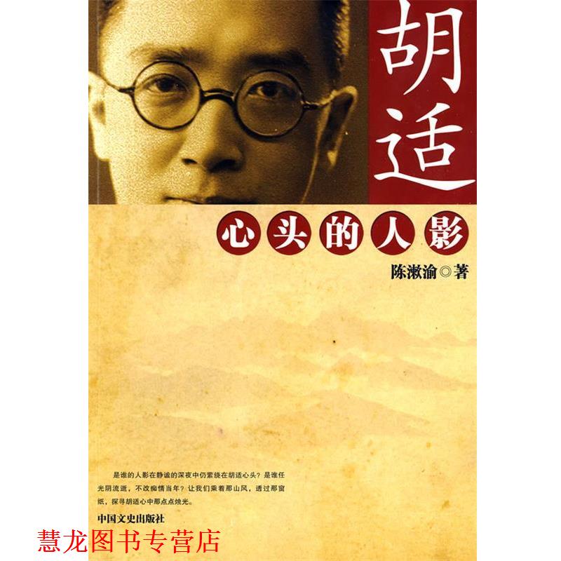 【正版书籍】 胡适心头的人影 陈漱淪 著 中国文史出版社