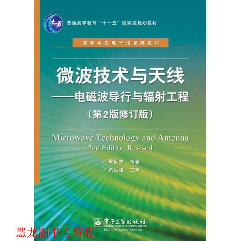 【正版书籍】 微波技术与天线:电磁波导行与辐射工程 殷际杰 电子工业出版社