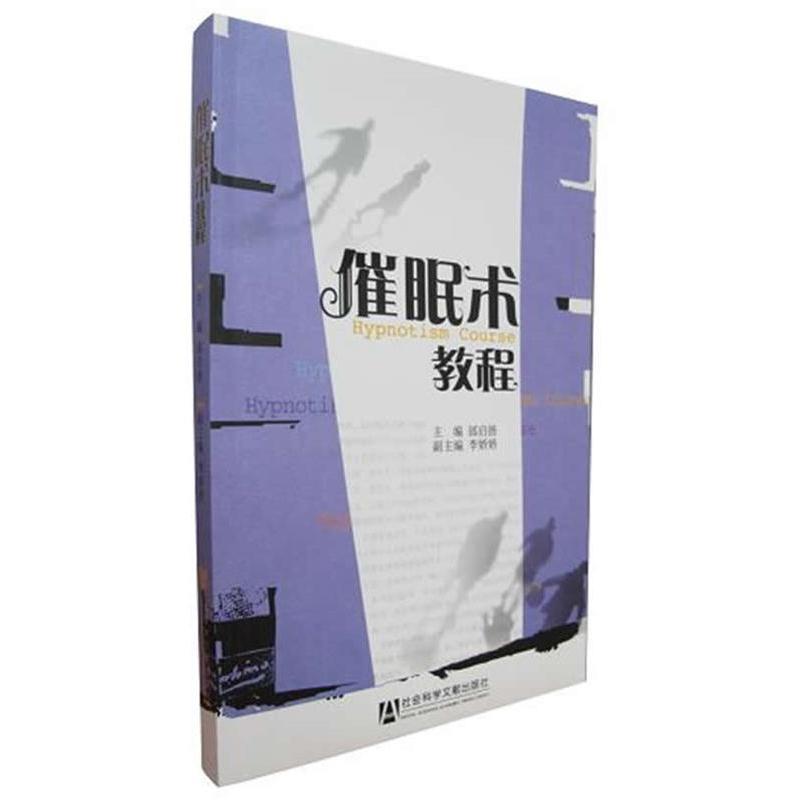 【正版书籍】 催眠术教程 邰启扬　主编 社会科学文献出版社