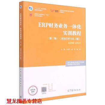 【正版书籍】 ERP财务业务一体化实训教程 牛永芹,杨琴,喻竹著,牛永芹,杨琴,喻竹 编 高等教育出版社
