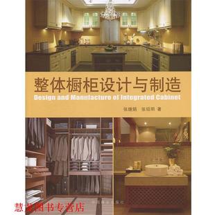 【正版书籍】 整体橱柜设计与制造 张继娟 中国林业出版社