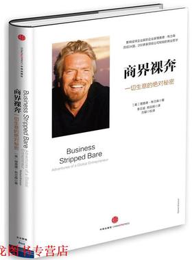 【正版书籍】 商界裸奔:一切生意的秘密 【英】理查德·布兰森 著 李志斌 郑云辉 译 方颖 校译 中信出版社