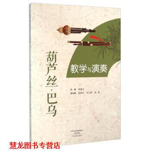 葫芦丝巴乌教学与演奏 书籍 张森玉 编 社 河南文艺出版 正版