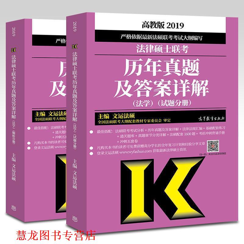 【正版书籍】 法律硕士联考历年真题及答案详解 文运法硕 主编 高等教育出版社