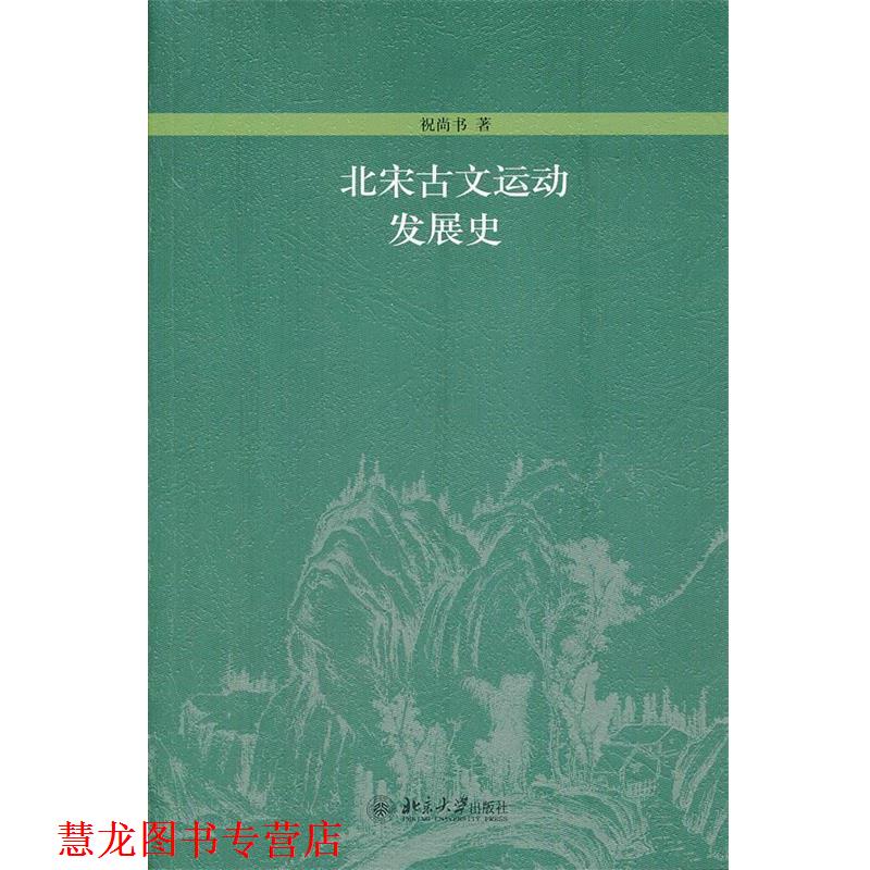 【正版书籍】 北宋古文运动发展史 祝尚书 北京大学出版社