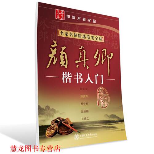 【正版书籍】 华夏万卷·名家名帖精选毛笔字帖:颜真卿楷书入门 施志伟　编 上海交通大学出版社