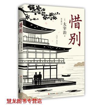 【正版书籍】 惜别 [日] 太宰治 著 中国出版集团,现代出版社