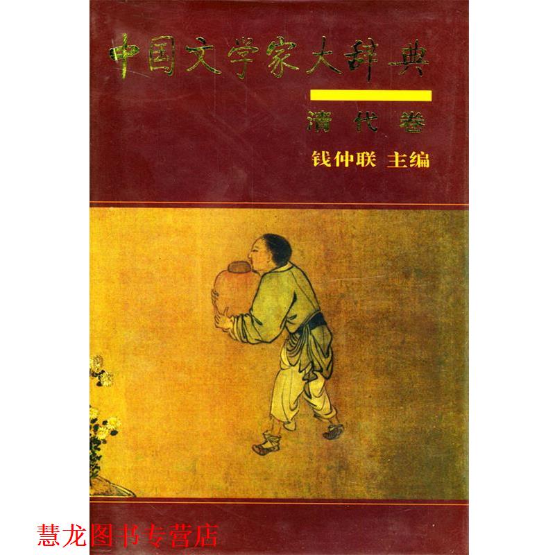 【正版书籍】 中国文学家大辞典:清代卷 钱仲联 主编 中华书局