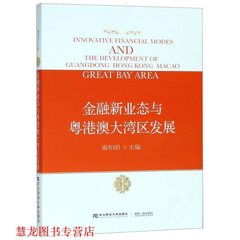 【正版书籍】 金融新业态与粤港澳大湾区发展 雍和明 东北财经大学出版社