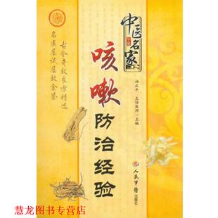 【正版书籍】 中医名家咳嗽防治经验 柏正平 人民军医出版社