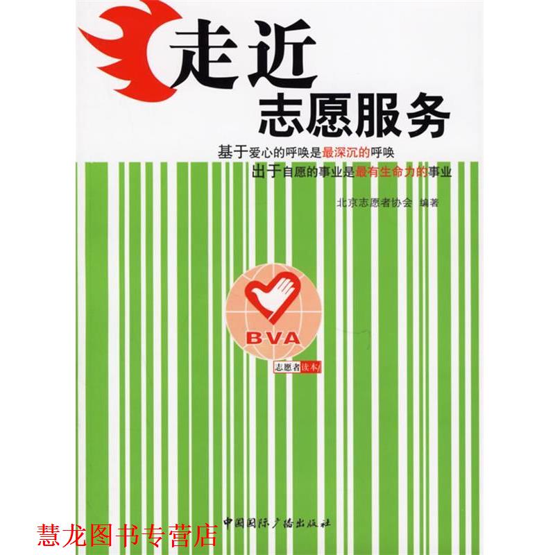 【正版书籍】 走近志愿服务 北京志愿者协会 中国国际广播出版社
