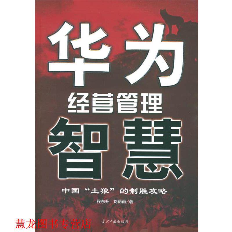 【正版书籍】 华为经营管理智慧 程东升,刘丽丽 著 当代中国出版社