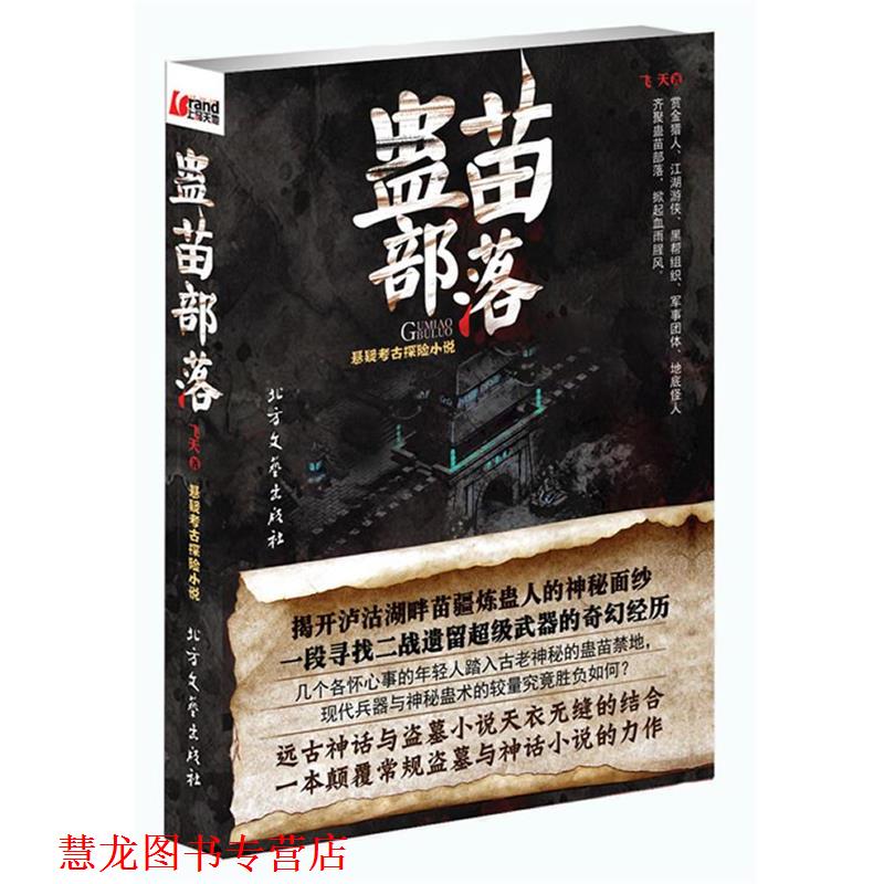 【正版书籍】 蛊苗部落 飞天 著 北方文艺出版社