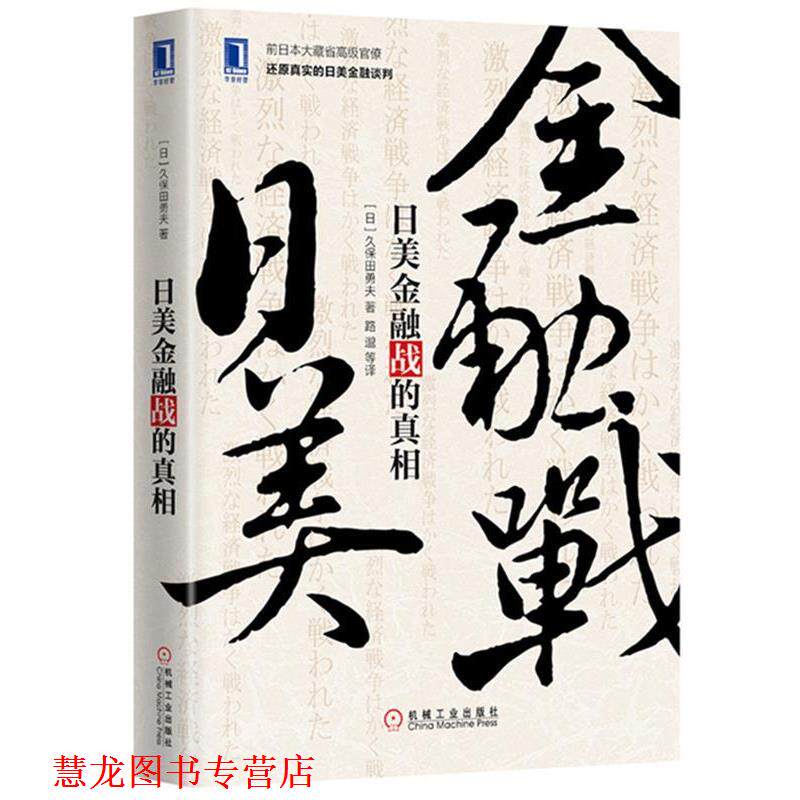 【正版书籍】 日美金融战的真相 日)久保田勇夫(Isao Kubota),路邈 机械工业出版社