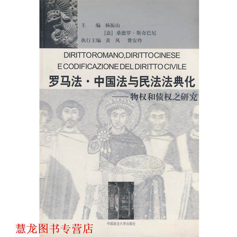 【正版书籍】 罗马法·中国法与民法法典化-物权和债权之研究 杨振山,(意)斯奇巴尼 主编 中国政法大学出版社
