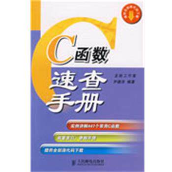 【正版书籍】 C函数速查手册 尹德淳　编著 人民邮电出版社