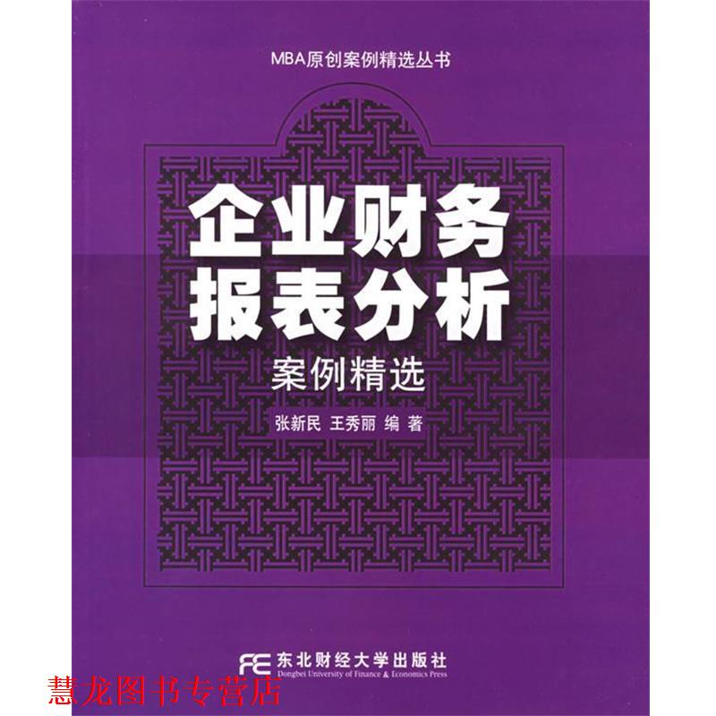 【正版书籍】 企业财务报表分析案例精选—MBA原创案例精选丛书 张新民,王秀丽 编著 东北财经大学出版社